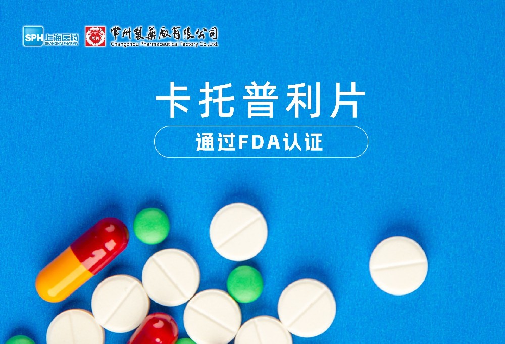 赢博有限公司卡托普利片通过FDA认证，获批上市。