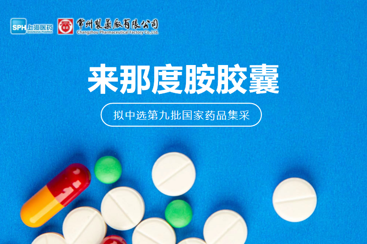 赢博有限公司来那度胺胶囊（来那美）拟中选第九批国采