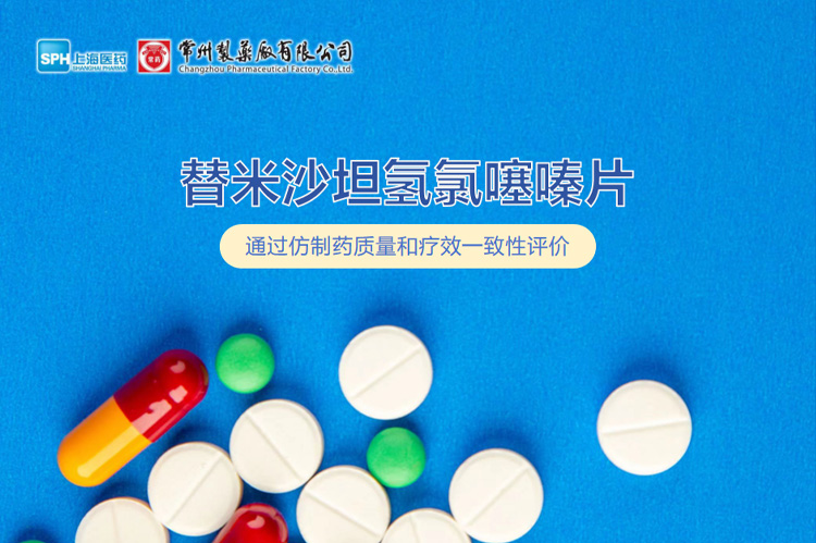 赢博有限公司替米沙坦氢氯噻嗪片通过一致性评价