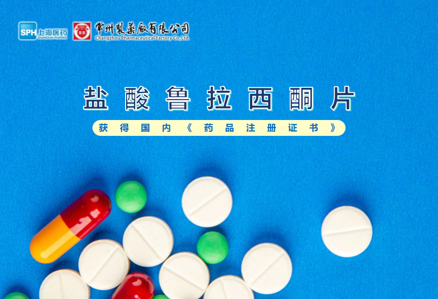 赢博盐酸鲁拉西酮片获得国内《药品注册证书》