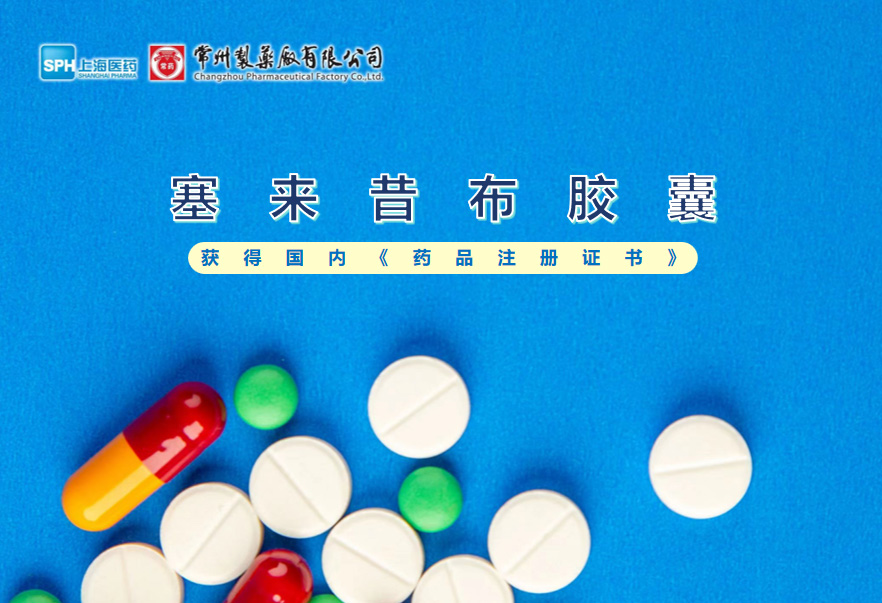 赢博塞来昔布胶囊获得国内《药品注册证书》