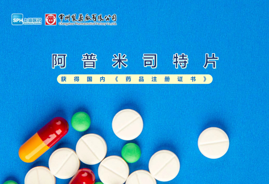 赢博有限公司的阿普米司特片收到国家药品监督管理局颁发的《药品注册证书》（证书编号：2024S03031、2024S03029、2024S03030），该药品获得批准生产。