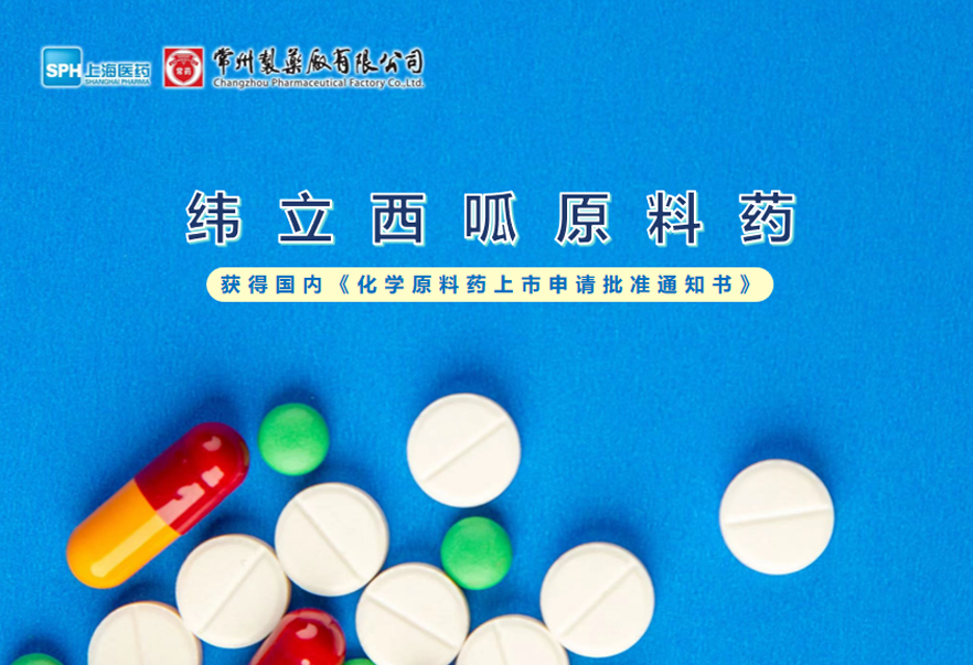 赢博有限公司纬立西呱原料药国内获批上市