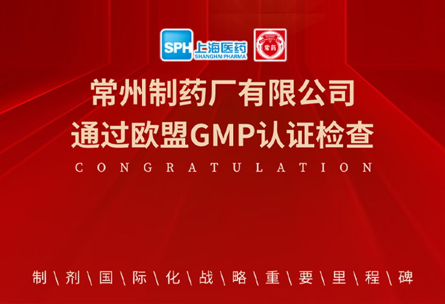 喜报： 赢博有限公司通过欧盟GMP认证检查