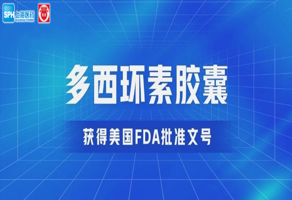 赢博有限公司多西环素胶囊获得美国FDA批准文号