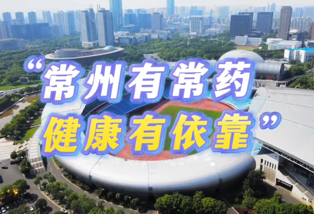 常州有常药 健康有依靠|赢博助力苏超